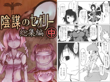 陰謀のセオリー総集編 中 [金のたま]