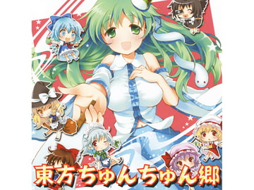 東方ちゅんちゅん郷 [ばーどちゅーん]
