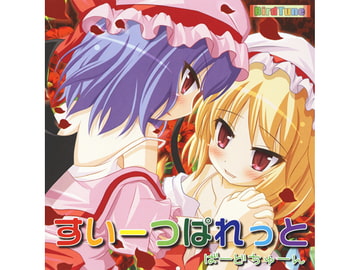 すいーつぱれっと [ばーどちゅーん]