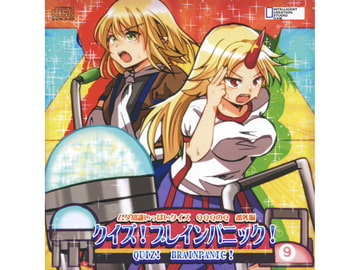 クイズ！ブレインパニック！ [アイシーエス]