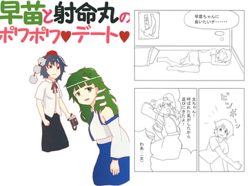 早苗と射命丸のポワポワデート [タケバヤシグループ]