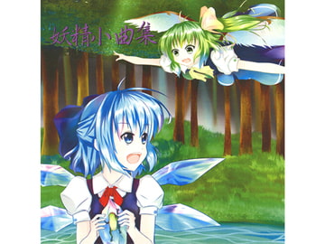 妖精小曲集 [妖精工房第三分室]