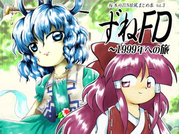 ずねFD ～1999年への旅 [Cynthia]