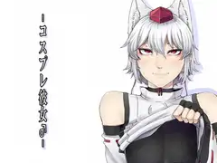 コスプレ彼女♂