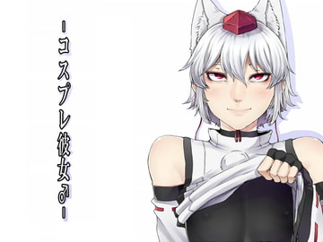 コスプレ彼女♂ [肉とか食べてみたいなぁ・・・]