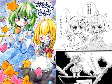 おもちゃのきもち [ばば処]