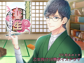 大正トリップ・書生～恋に上下の隔てなし～ [HONEY & PASSION]