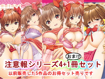 いもうと注意報4冊セット+おまけ1冊 [〆切り3分前]