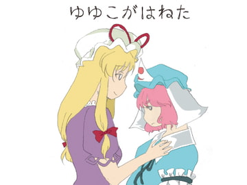 ゆゆこがはねた [goodycole]