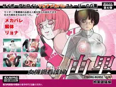サイボーグナース由里