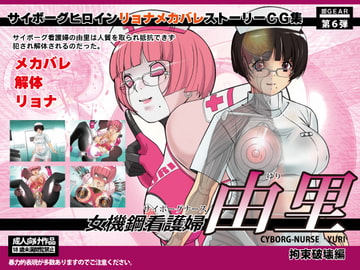 サイボーグナース由里 [姫GEAR]