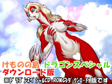 けものの島 ドラゴンスペシャル [けものの島]