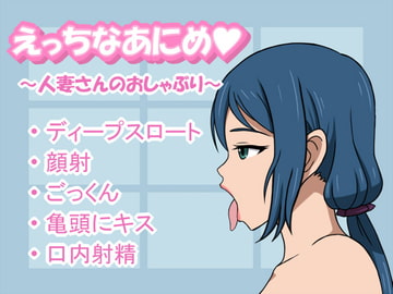 えっちなあにめ～人妻さんのおしゃぶり～ [惣菜屋さん]