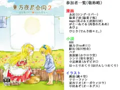東方夜尿合同2 ～袖を濡らせど日はまた昇る～