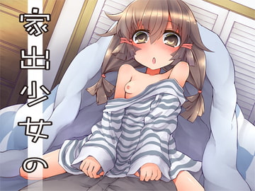 家出少女の [Aボイス]