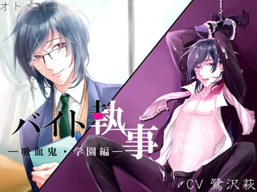 バイト執事～学園編～ [オトメバコ-OtomeBako-]
