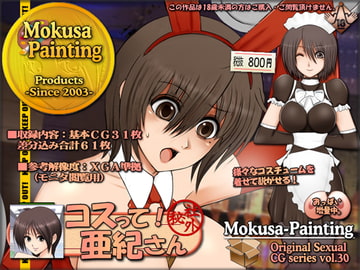 コスって!亜紀さん [Mokusa]