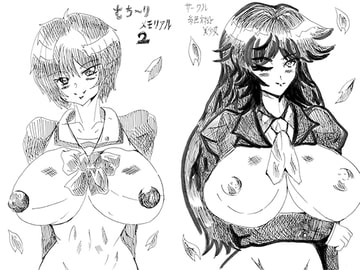 むち～りメモリアル2 [絶対☆美少女]