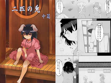 二匹の兎 中篇 [キノコ小僧]