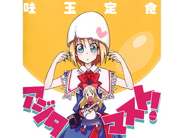 アジタマスト! [味玉定食]