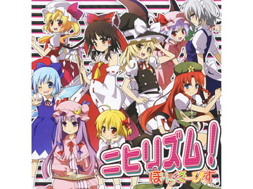 ニヒリズム！ [ほりっくさーびす]