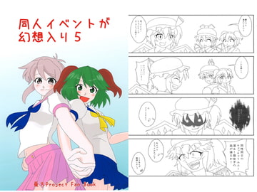同人イベントが幻想入り5 [らくがきびより]