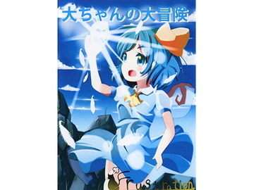 大ちゃんの大冒険 [フラストレーション]