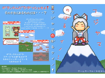 フジヤマのぼるケイノ！ [ひむかし]