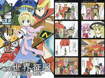 東方の日常2 [雪雪崩屋]