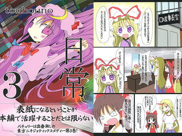 東方の日常3 [雪雪崩屋]