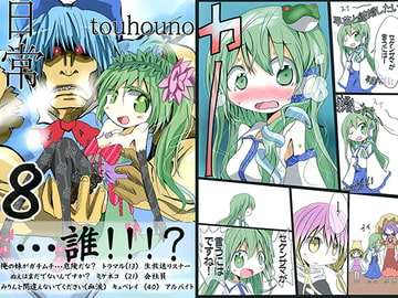 東方の日常8 [雪雪崩屋]