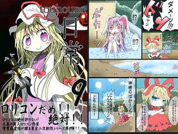 東方の日常9 [雪雪崩屋]