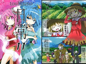 東方の日常11 [雪雪崩屋]