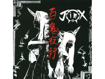 百鬼夜行 [JinX]
