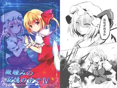 微睡みの記憶の中でIV