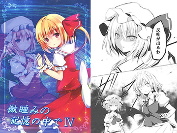 微睡みの記憶の中でIV [ZINFANDEL]