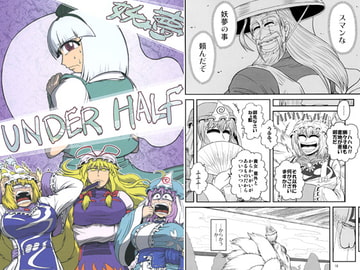 妖夢 UNDER HALF [えんぶん過多]