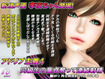 アドリブ主義4 同級生の童貞奪って連続射精 [3Dgirls]
