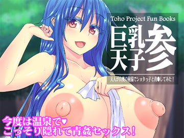 巨乳天子参 天人が山奥の秘湯でショタっ子と青●してみた! [Galerie.]