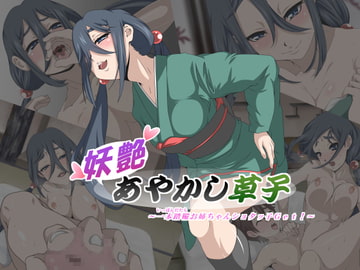 妖艶あやかし草子 ～一本踏鞴お姉ちゃんショタッ子Get!～ [峯寿庵]