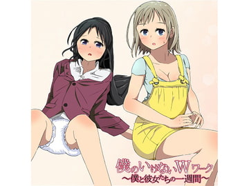 僕のいけないWワーク～僕と彼女たちの一週間～(2) [ハムハム☆ハウス]
