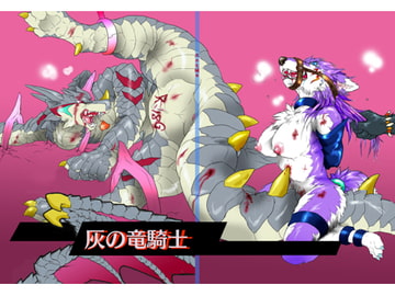 灰の竜騎士 [天ノ狼星]