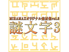 
        ミラマクスオリジナル素材集”謎文字vol.003”
      