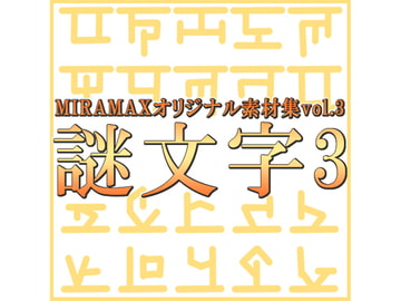 ミラマクスオリジナル素材集”謎文字vol.003” [AMUSEHEART]