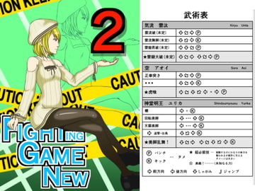 Fighting Game New 2 [悶え死ね!!!]