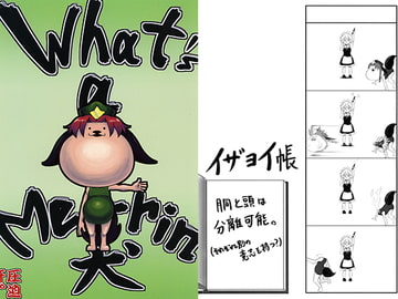 What's a Me-rin犬 [圧迫軒]