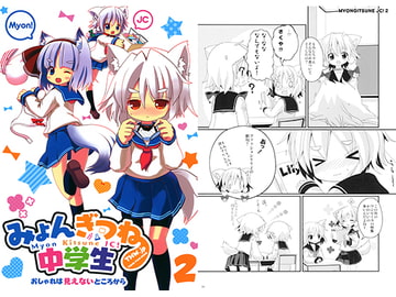 みょんぎつね中学生2 [THW.jp]