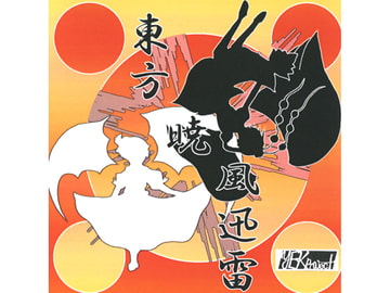 東方暁風迅雷 [YEKproject]