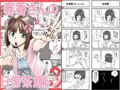 春香さんの日常茶飯ドジ3