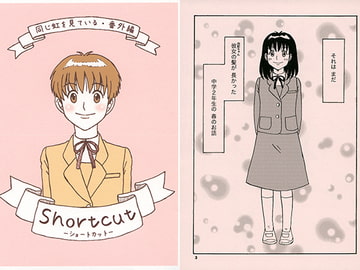 同じ虹を見ている・番外編 Shortcut [はらだなおみ]